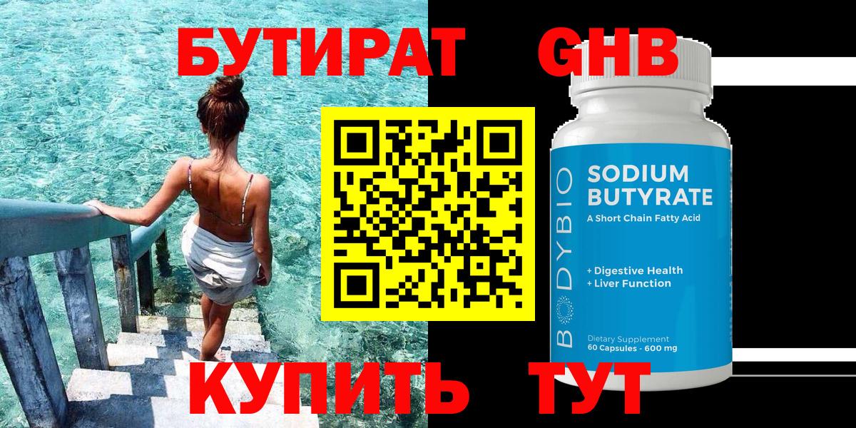 Бердск  Бутират GHB  Вход с VPN 